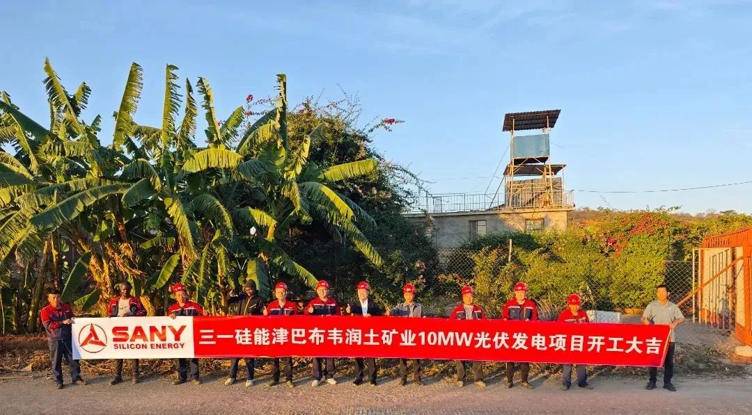 三一硅能津巴布韋首個光伏發(fā)電項(xiàng)目開工，創(chuàng)新模式領(lǐng)航非洲能源合作！