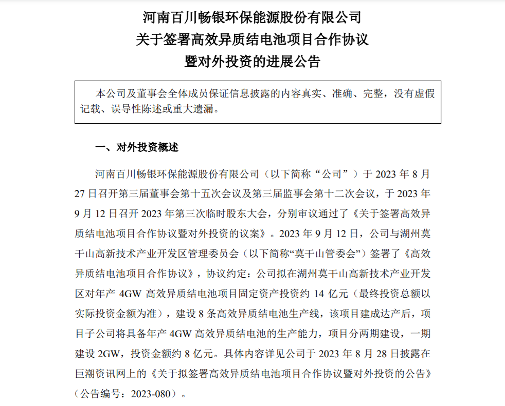 {百川暢銀4GW異質(zhì)結(jié)電池項(xiàng)目土地使用權(quán)被收回