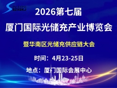 2026第五届厦门国际光储充产业博览会