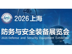 2026上海防务与安全装备展览会