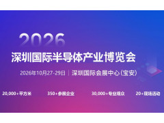2026深圳国际半导体产业展览会