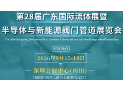 2026年深圳流体机械展及泵阀展览会