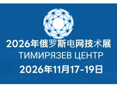 2026年俄罗斯莫斯科电力电展（Power Grids）