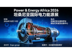 2026年第10届坦桑尼亚国际电力能源展
