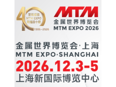 MTM2026金属世界博览会•上海