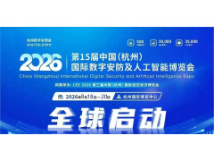 2026浙江安博会·杭州国际安防产品博览会