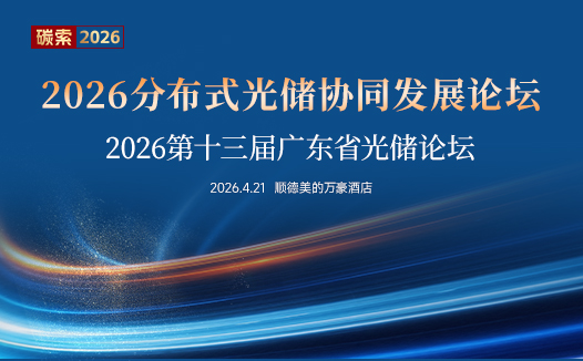 2026 分布式光储协同发展论坛  ---暨第十三届广东省光伏论坛
