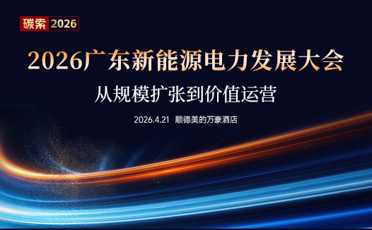 2026广东新能源电力发展大会