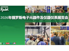 2026年俄罗斯圣彼得堡电子元器件和仪器仪表展览会