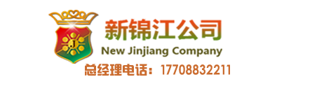 新锦江公司