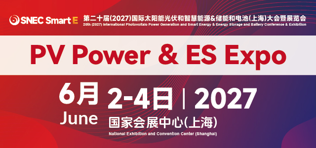 SNEC PV&ES第二十届(2027)国际太阳能光伏和智慧能源&储能和电池(上海)大会暨展览会！