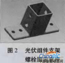 光伏组件支架螺栓固定底座