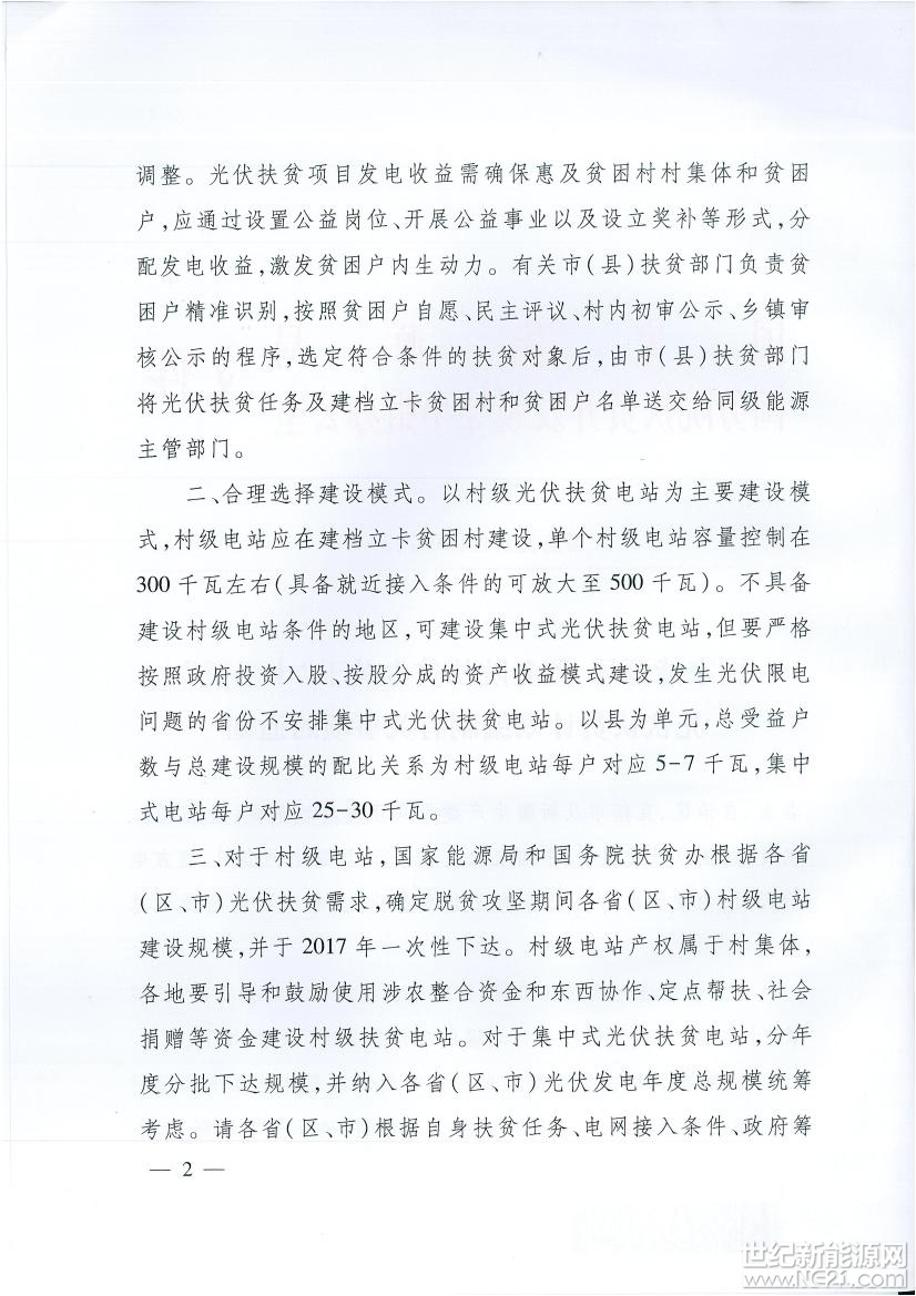 国家能源局、扶贫办关于“十三五”光伏扶贫计划编制有关事项的通知 限电省份将不安排集中式扶贫电站