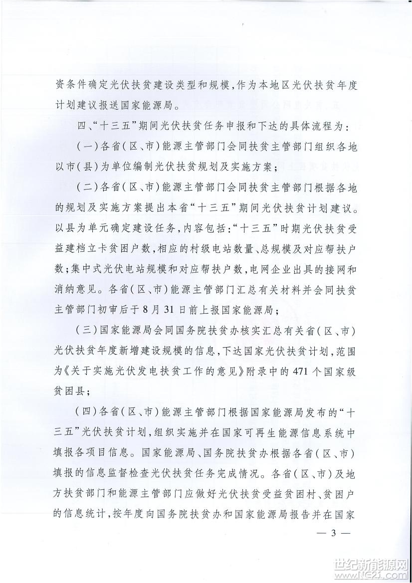 国家能源局、扶贫办关于“十三五”光伏扶贫计划编制有关事项的通知 限电省份将不安排集中式扶贫电站