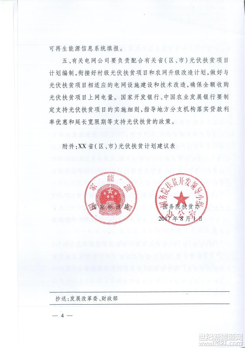 国家能源局、扶贫办关于“十三五”光伏扶贫计划编制有关事项的通知 限电省份将不安排集中式扶贫电站