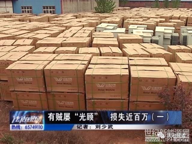 男子屡次偷盗太阳能板 致使一家企业损失近百万