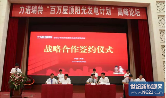 力诺瑞特“百万屋顶阳光发电计划”启动 