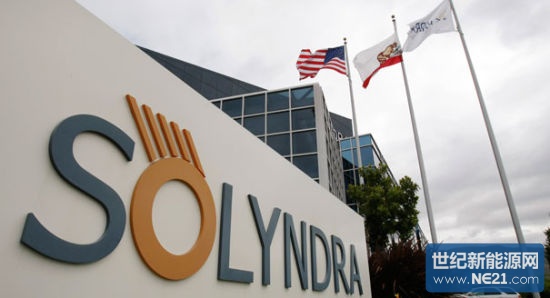 已经宣告破产的美国光伏企业Solyndra。