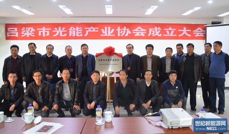 吕梁市光能产业协会成立