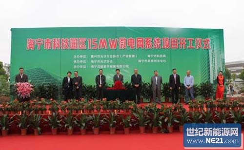 海宁科技园区15MW微电网系统发电项目正式开工仪式 海宁科技园区15MW微电网系统发电项目正式开工仪式