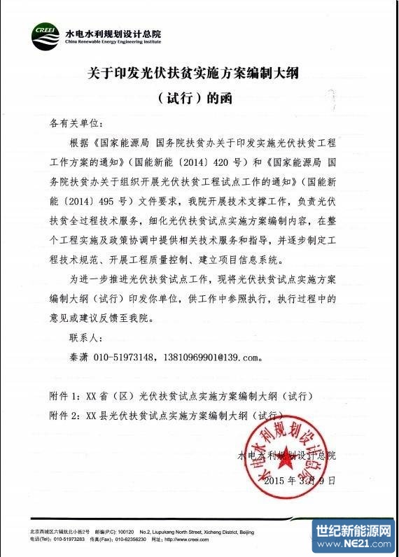 《关于印发光伏扶贫实施方案编制大纲》