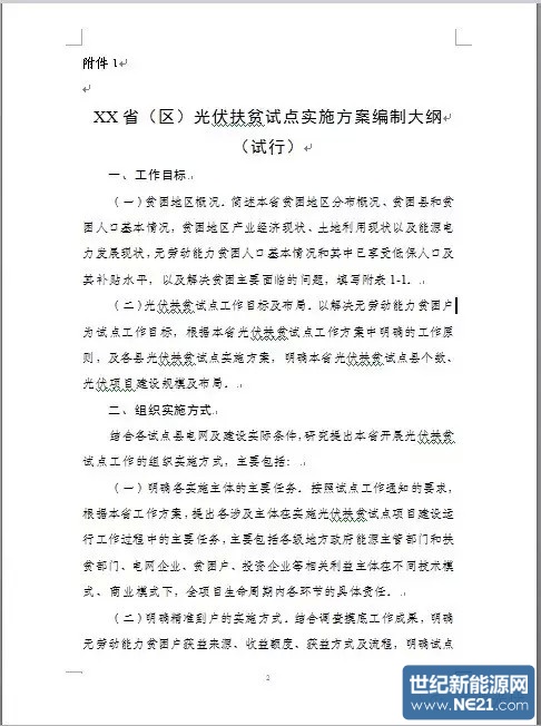 光伏扶贫试点实施方案编制大纲(修订稿)