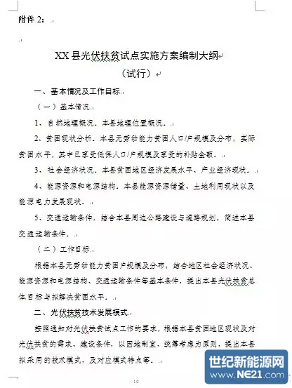 光伏扶贫试点实施方案编制大纲(修订稿)