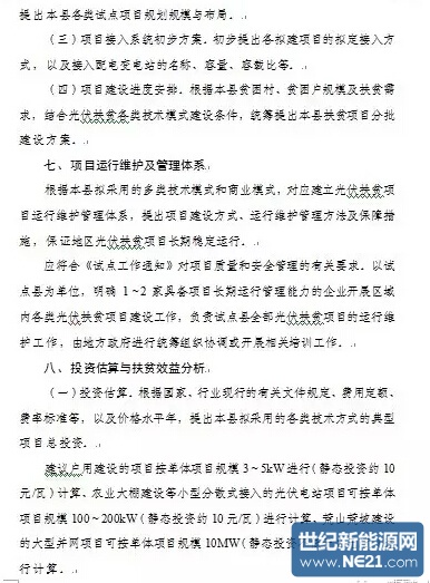 光伏扶贫试点实施方案编制大纲(修订稿)