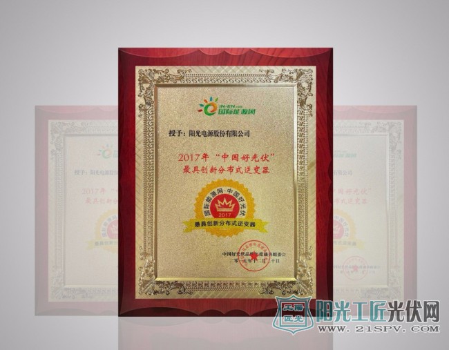 追求极致 突破创新 ——阳光电源独揽“最具创新分布式逆变器”奖