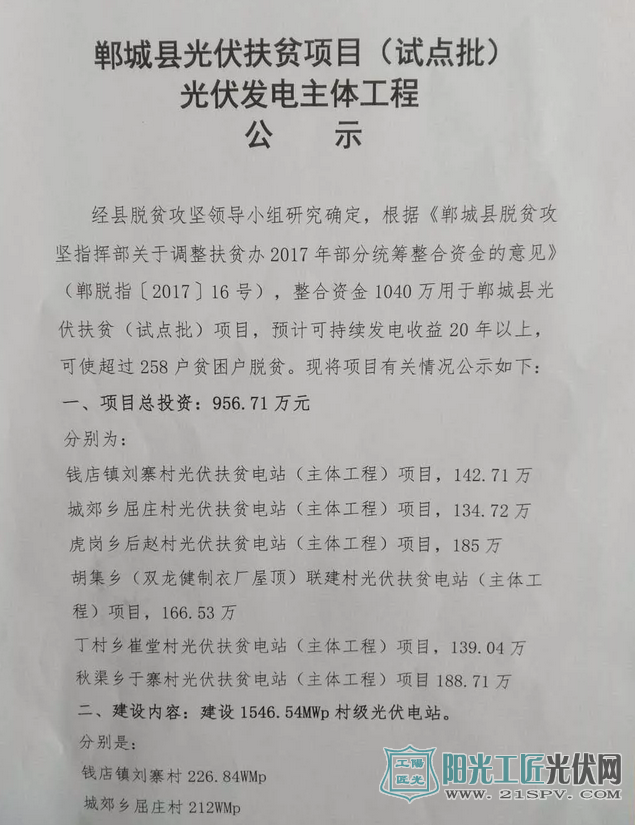 郸城县光伏扶贫项目（试点批）光伏发电主体工程公示
