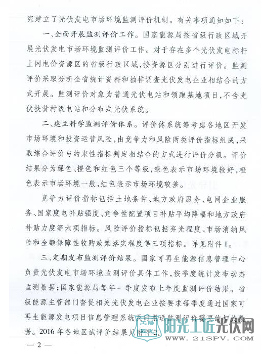 国能发新能[2017]79号 国家能源局关于建立市场环境监测评价机制引导光伏产业健康有序发展的通知
