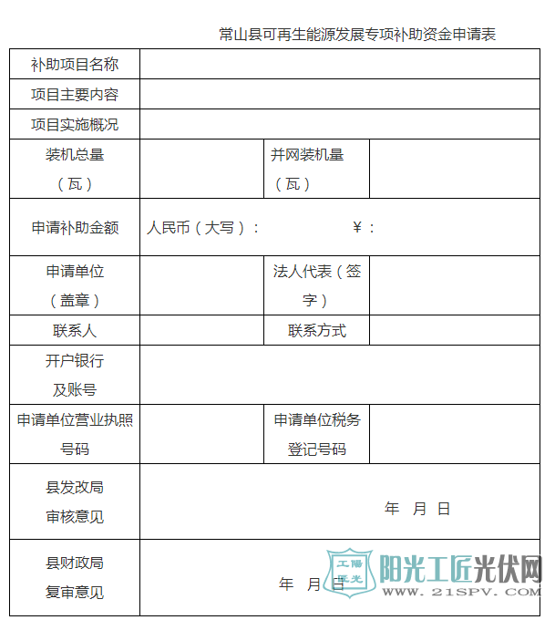 浙江常山县印发可再生能源发展专项资金管理办法的通知 屋顶光伏补贴0.2~0.9元/瓦
