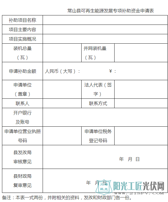 常山县可再生能源发展专项补助资金申请表