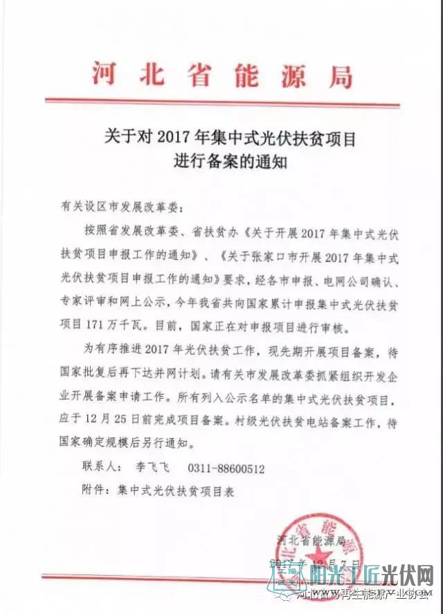 河北省能源局 关于对2017年集中式光伏扶贫项目进行备案的通知
