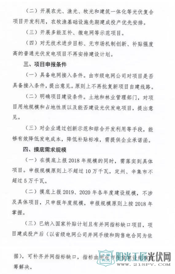 河北省能源局 关于对2018-2020年光伏发电项目建设规模进行摸底工作的通知