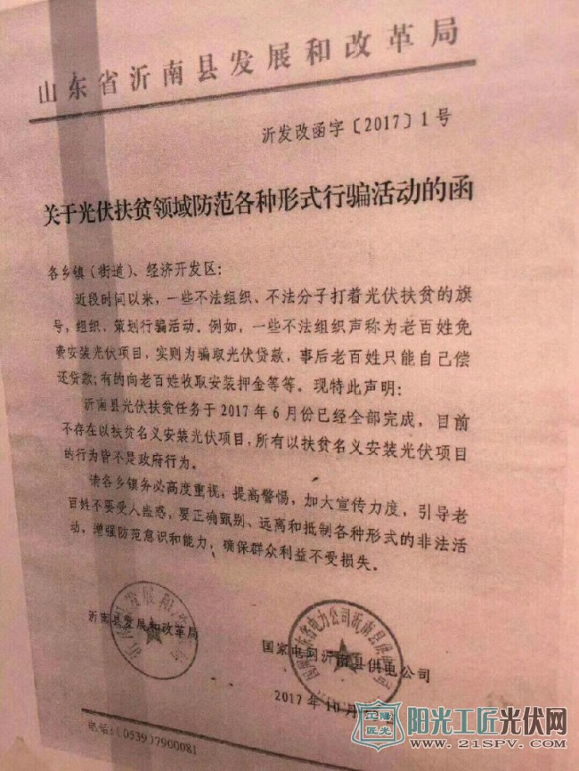 沂发改函字[2017]1号 关于光伏扶贫领域防范各种形式行骗活动的函
