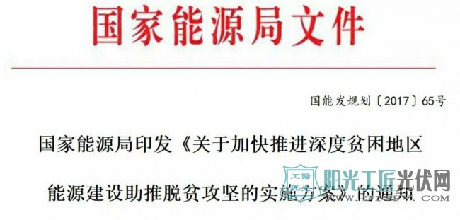 国能发规划[2017]65号   《关于加快推进深度贫困地区能源建设助推脱贫攻坚的实施方案》的通知