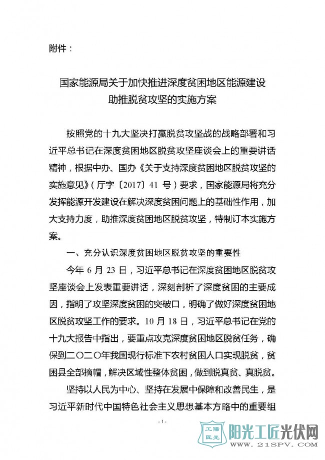 国能发规划[2017]65号   《关于加快推进深度贫困地区能源建设助推脱贫攻坚的实施方案》的通知
