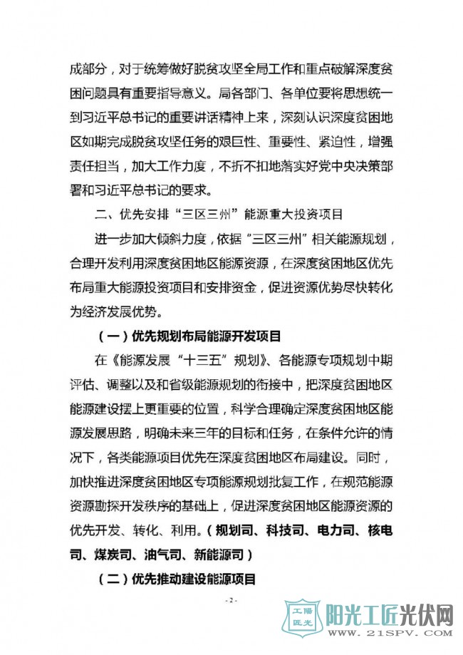国能发规划[2017]65号   《关于加快推进深度贫困地区能源建设助推脱贫攻坚的实施方案》的通知