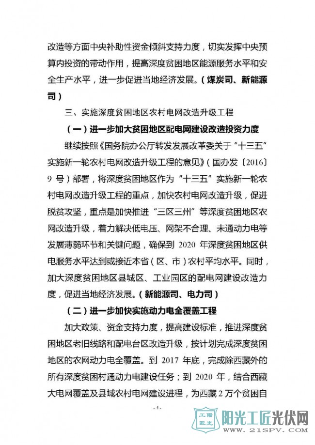 国能发规划[2017]65号   《关于加快推进深度贫困地区能源建设助推脱贫攻坚的实施方案》的通知