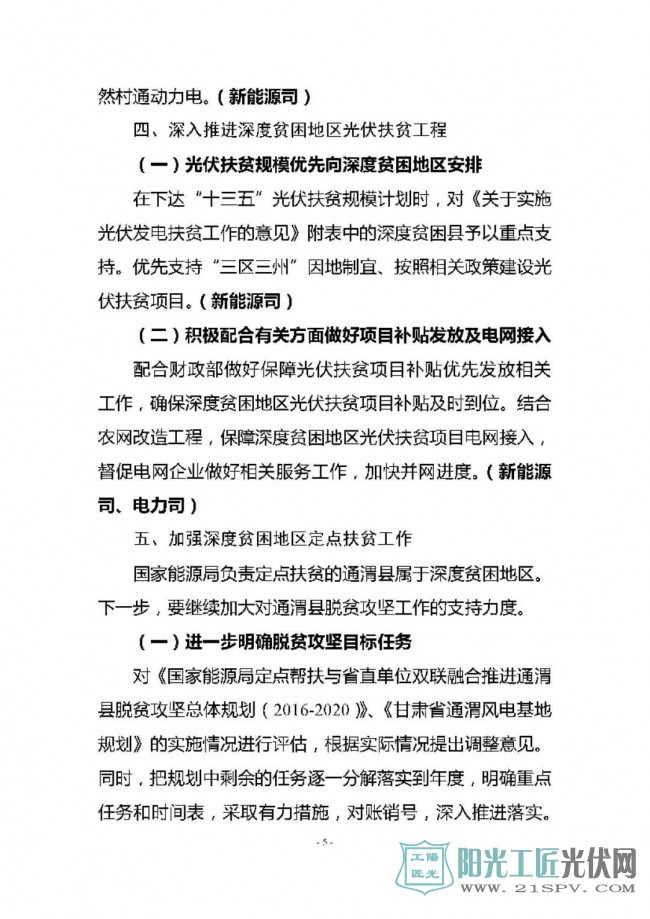 国能发规划[2017]65号   《关于加快推进深度贫困地区能源建设助推脱贫攻坚的实施方案》的通知