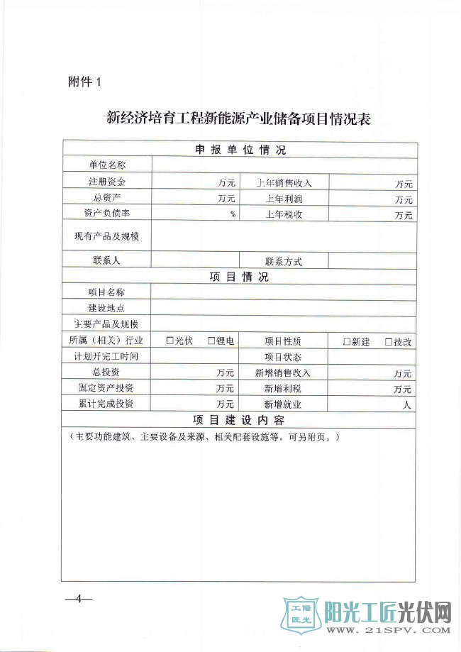 赣工信新兴字[2017]567号   关于组织申报新经济培育工程新能源产业储备项目的通知