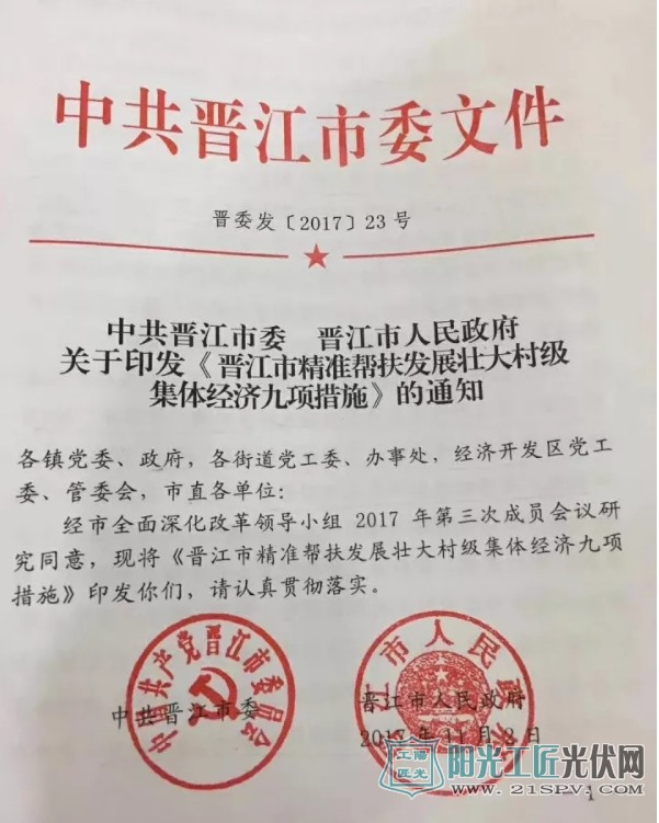 晋委发[2017]23号 关于印发《晋江市精准帮扶发展壮大村级集体经济九项措施》的通知