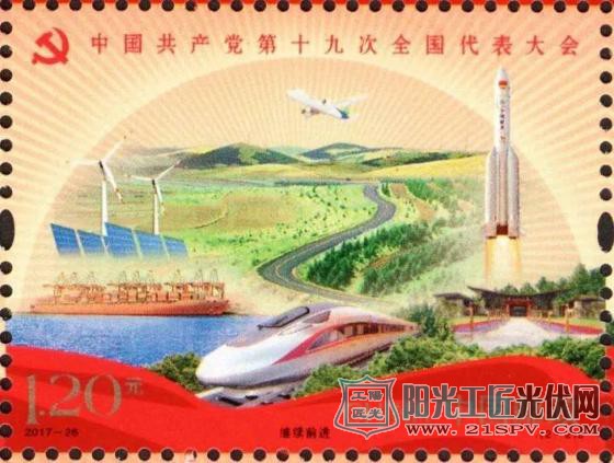 厉害了光伏! 荣登“十九大”纪念邮票!(多图)