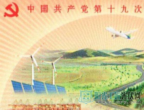 厉害了光伏! 荣登“十九大”纪念邮票!(多图)
