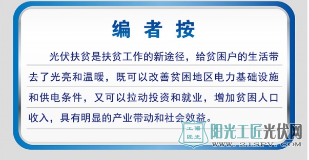 光伏扶贫 “借光发电”照亮脱贫新路