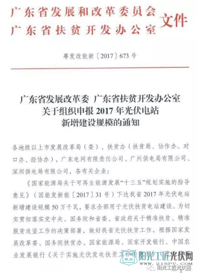 粤发改能新[2017]673 广东省发展改革委 广东省扶贫开发办公室关于组织申报2017年<a href=