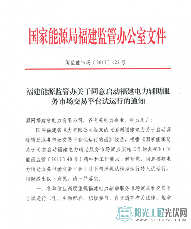 闽监能市场[2017]122号 福建能监办同意启动福建电力辅助服务市场交易平台试运行的通知