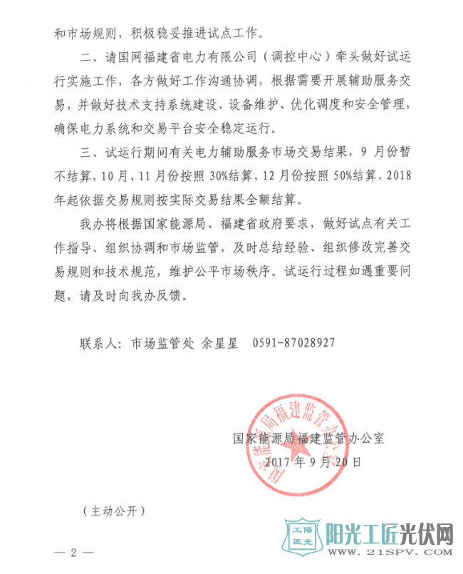 闽监能市场[2017]122号 福建能监办同意启动福建电力辅助服务市场交易平台试运行的通知