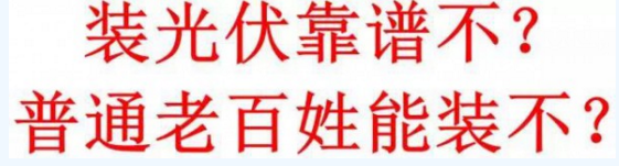 光伏！央视频繁报道、家电及电商巨头竞入！赚钱吗？可靠吗？看看就知道了